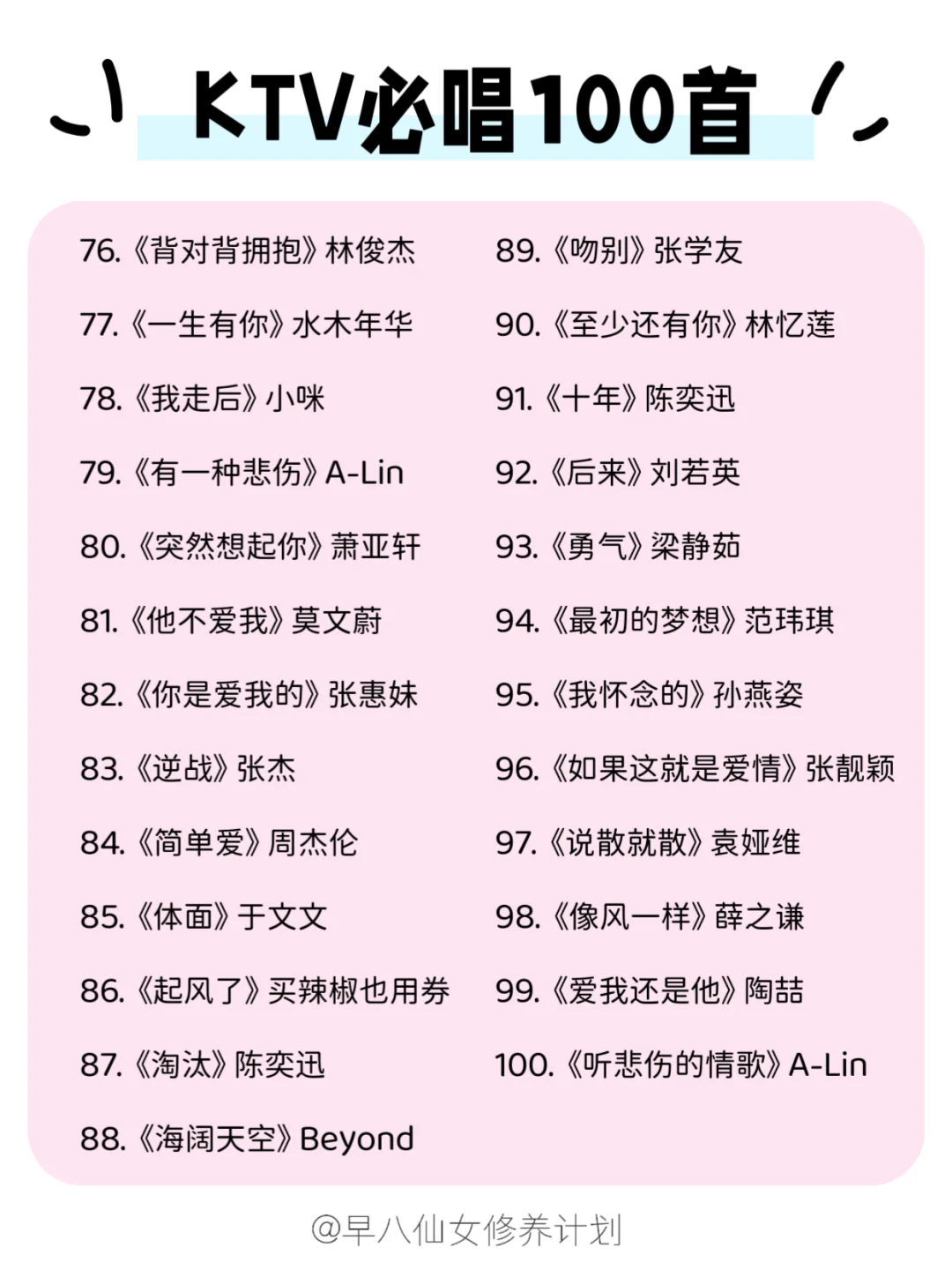 ✨一个人去KTV唱的100首歌，你唱过几首？