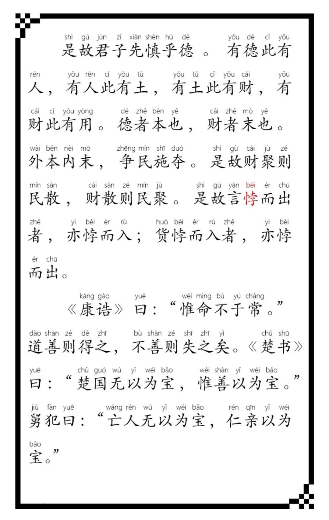 《大学》全文，0基础学习
