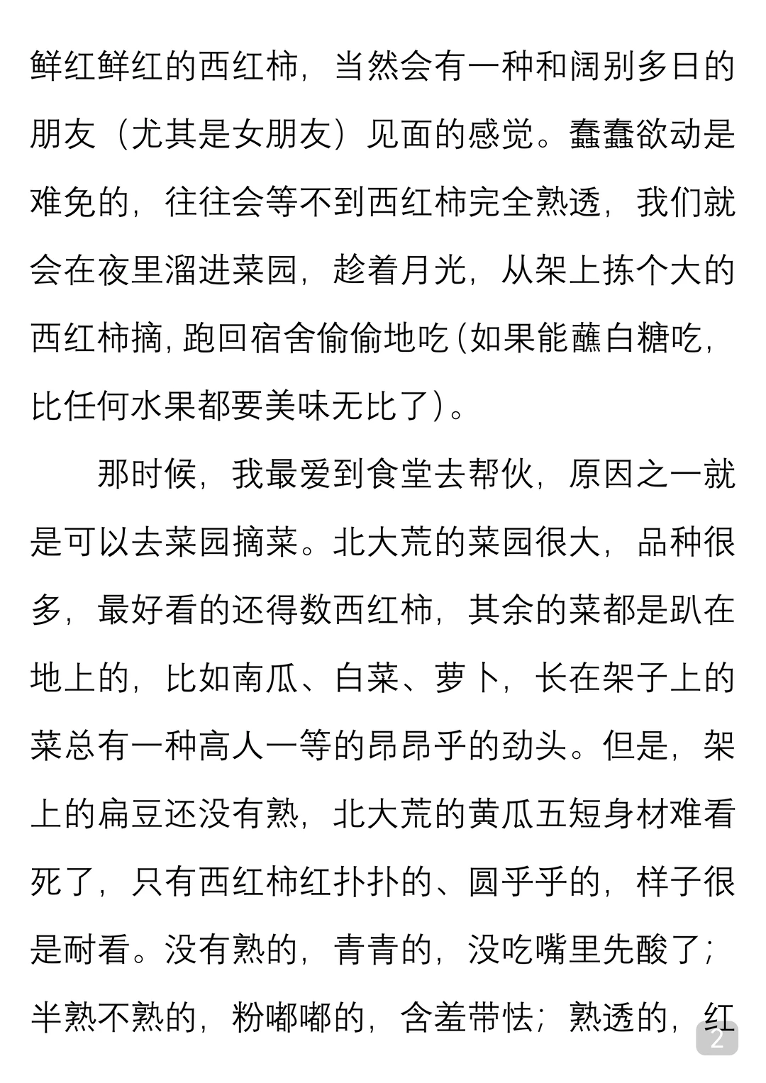 一起读经典｜肖复兴《太阳味道的西红柿》