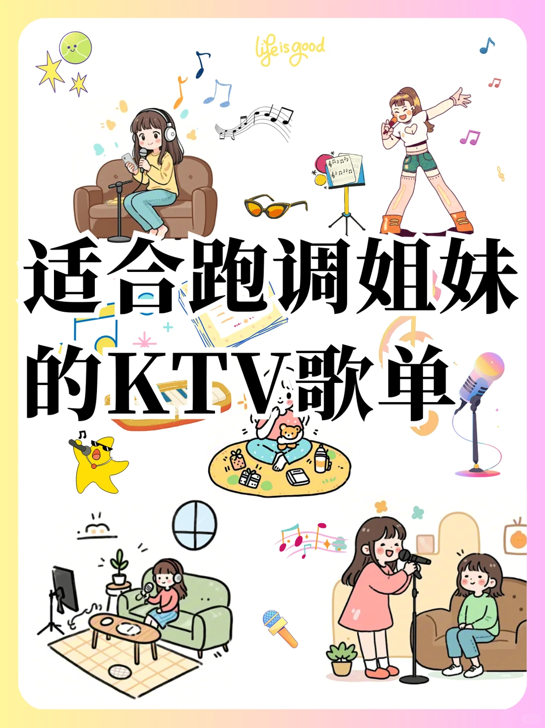 KTV必唱歌单(容易版)|跑调姐妹也能唱好听