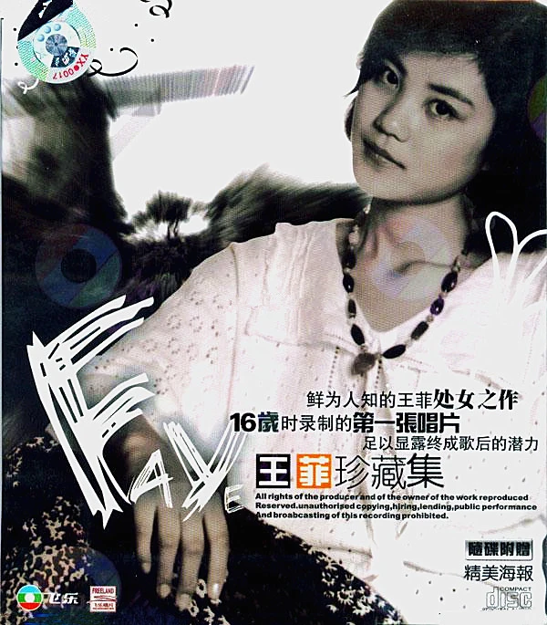 无损音乐 王菲 1986《王菲珍藏集》