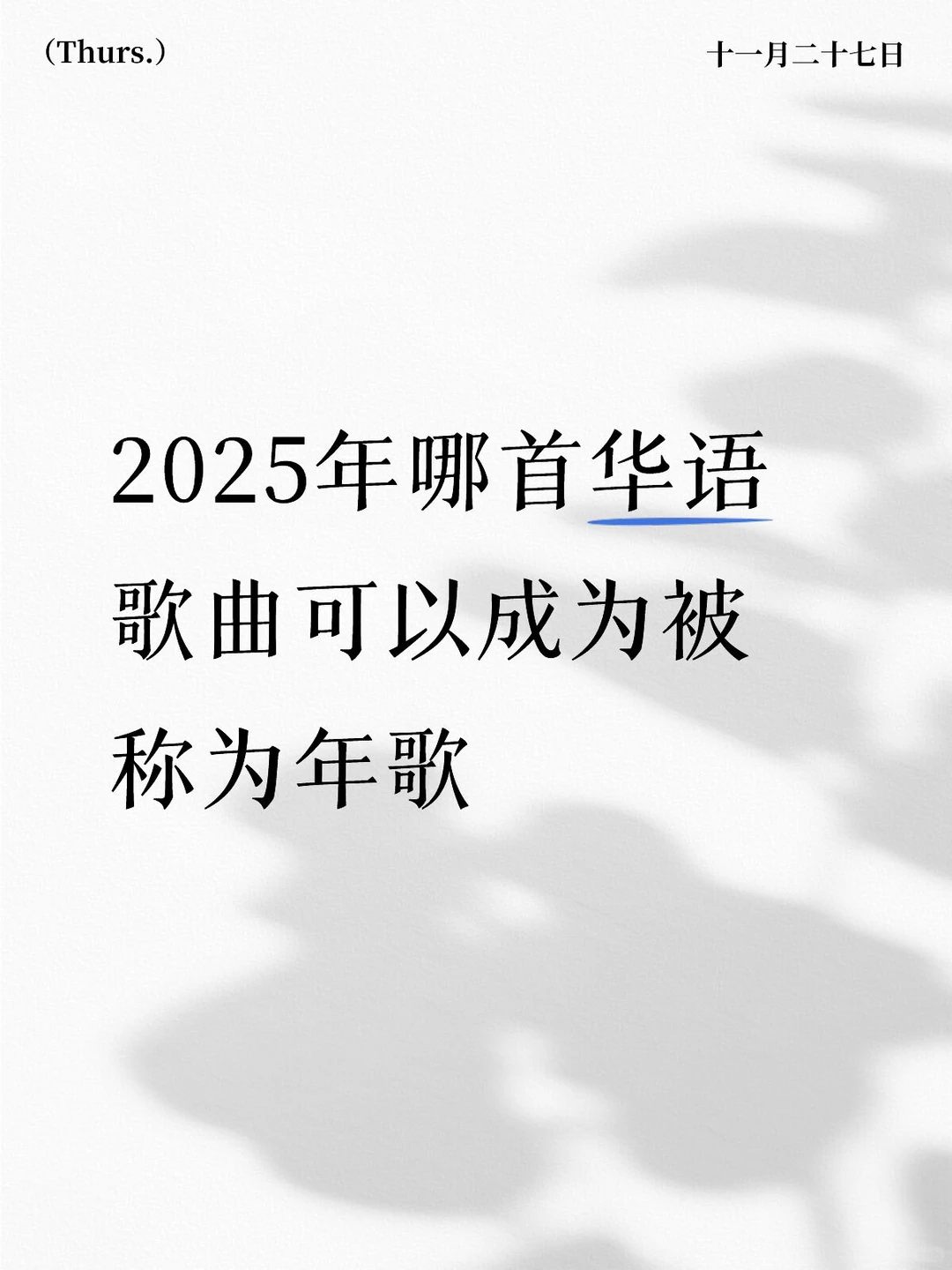你觉得哪首可以成为2025年华语年歌