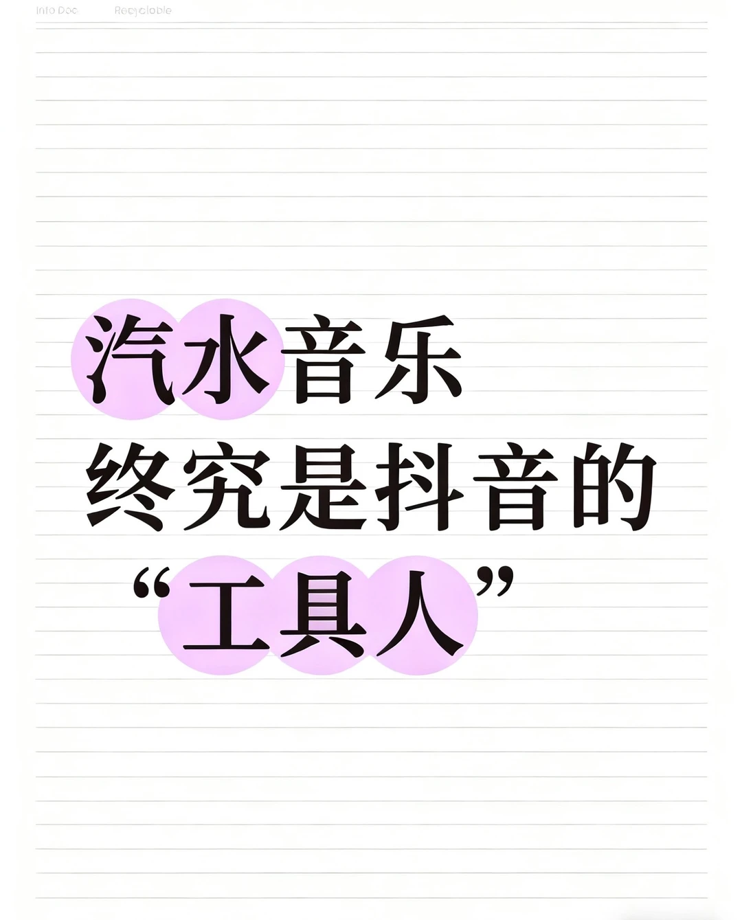 汽水音乐,终究是抖音的“工具人”