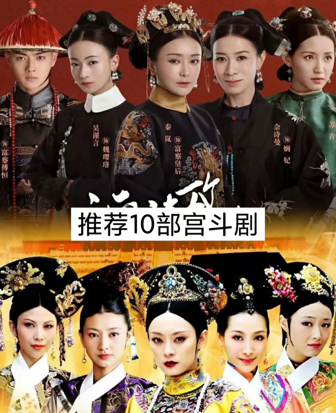 百看不厌❗️经典宫斗剧，总有一部上头❗️