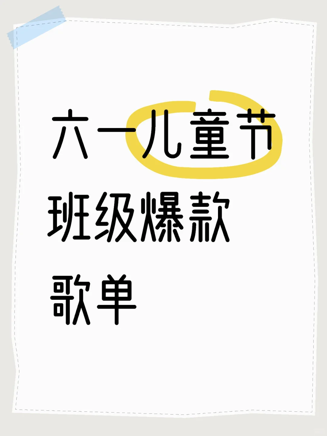 ⭐ 六一儿童节爆款歌单|班主任私藏👦🏻👧🏻