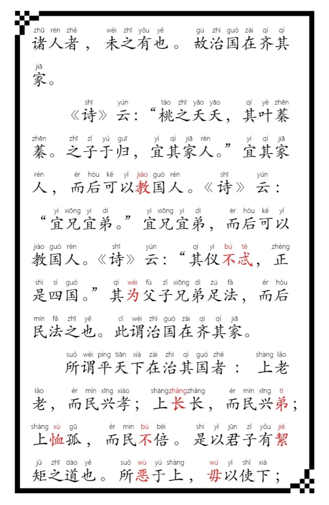 《大学》全文，0基础学习