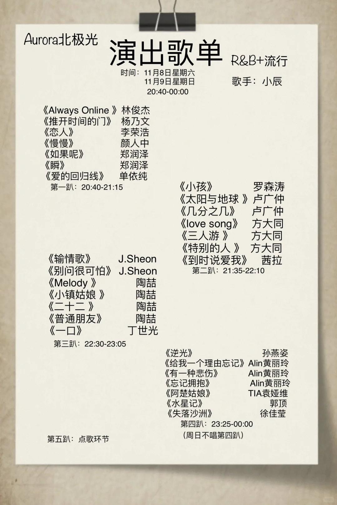 本周六日演出歌单(R&B+流行)|福田复古清吧