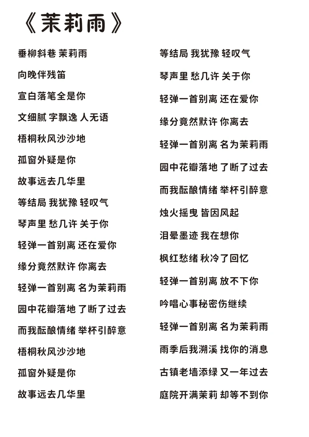 《永不失联的爱》《茉莉雨》完整版歌词分享