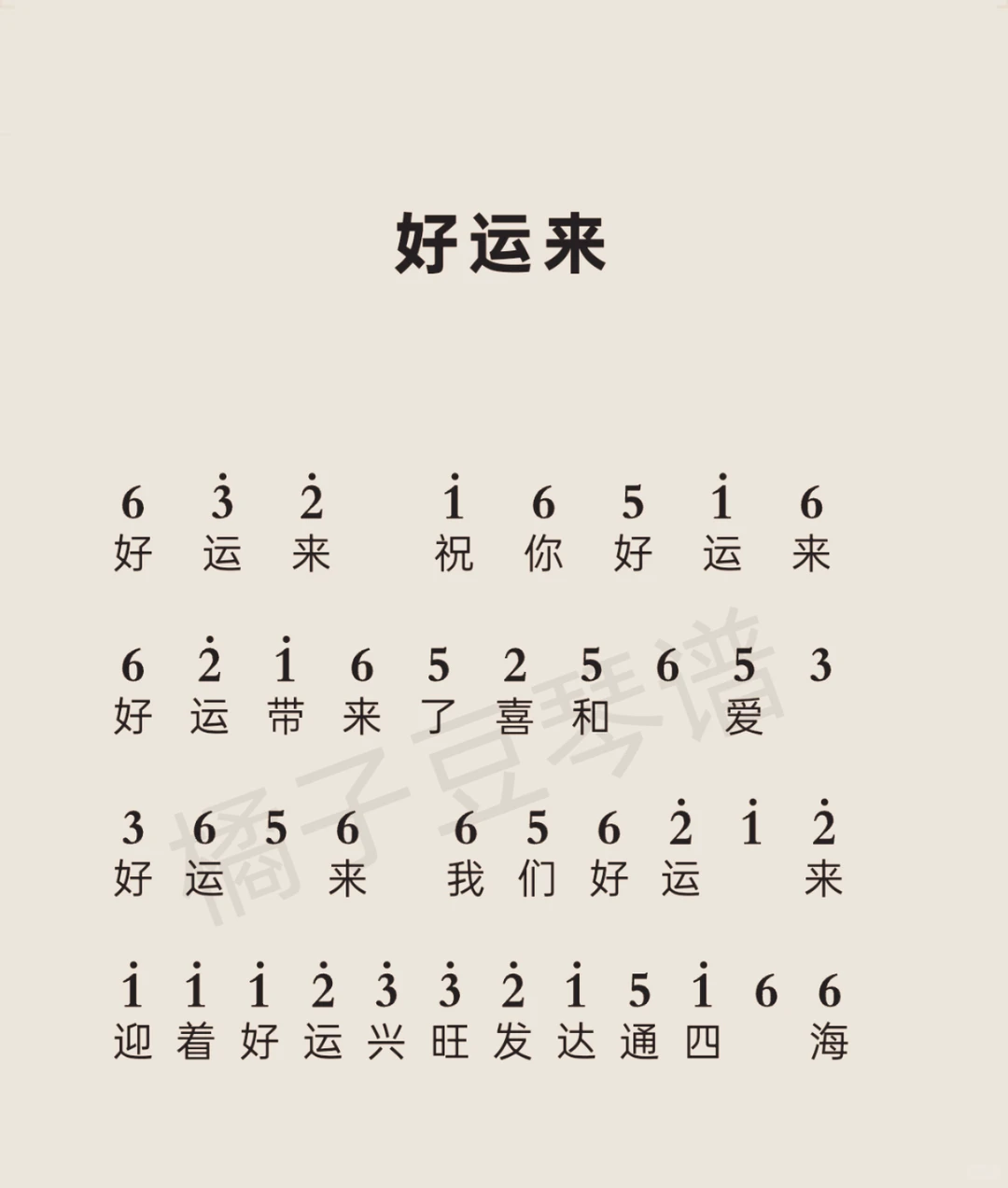 《好运来》简谱