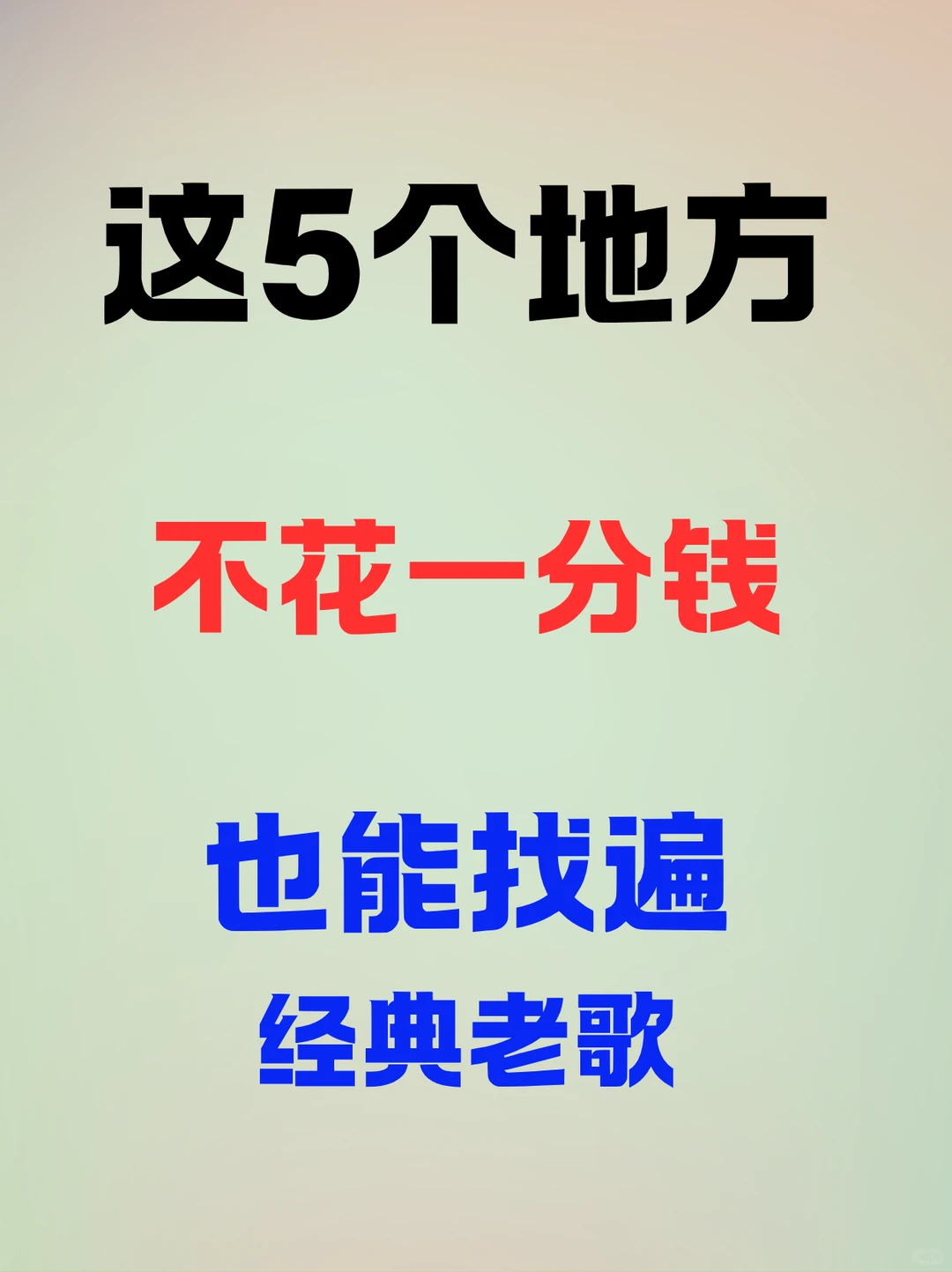 5个地方找遍所有经典老歌资源