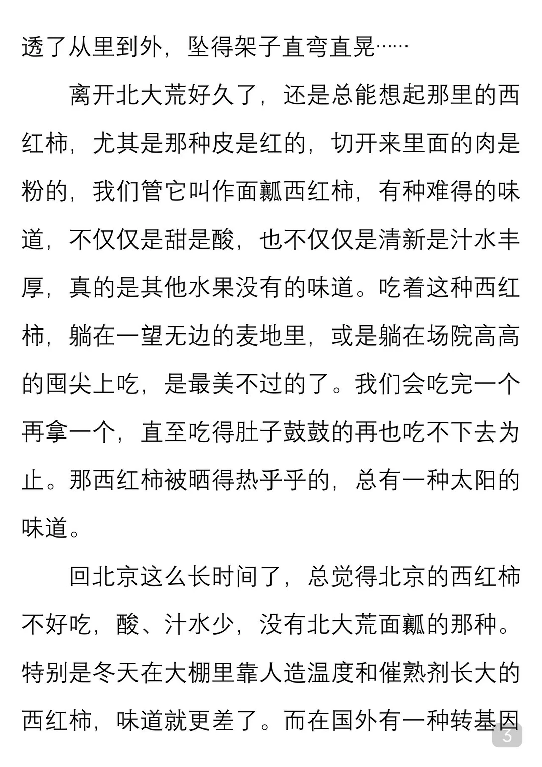 一起读经典｜肖复兴《太阳味道的西红柿》