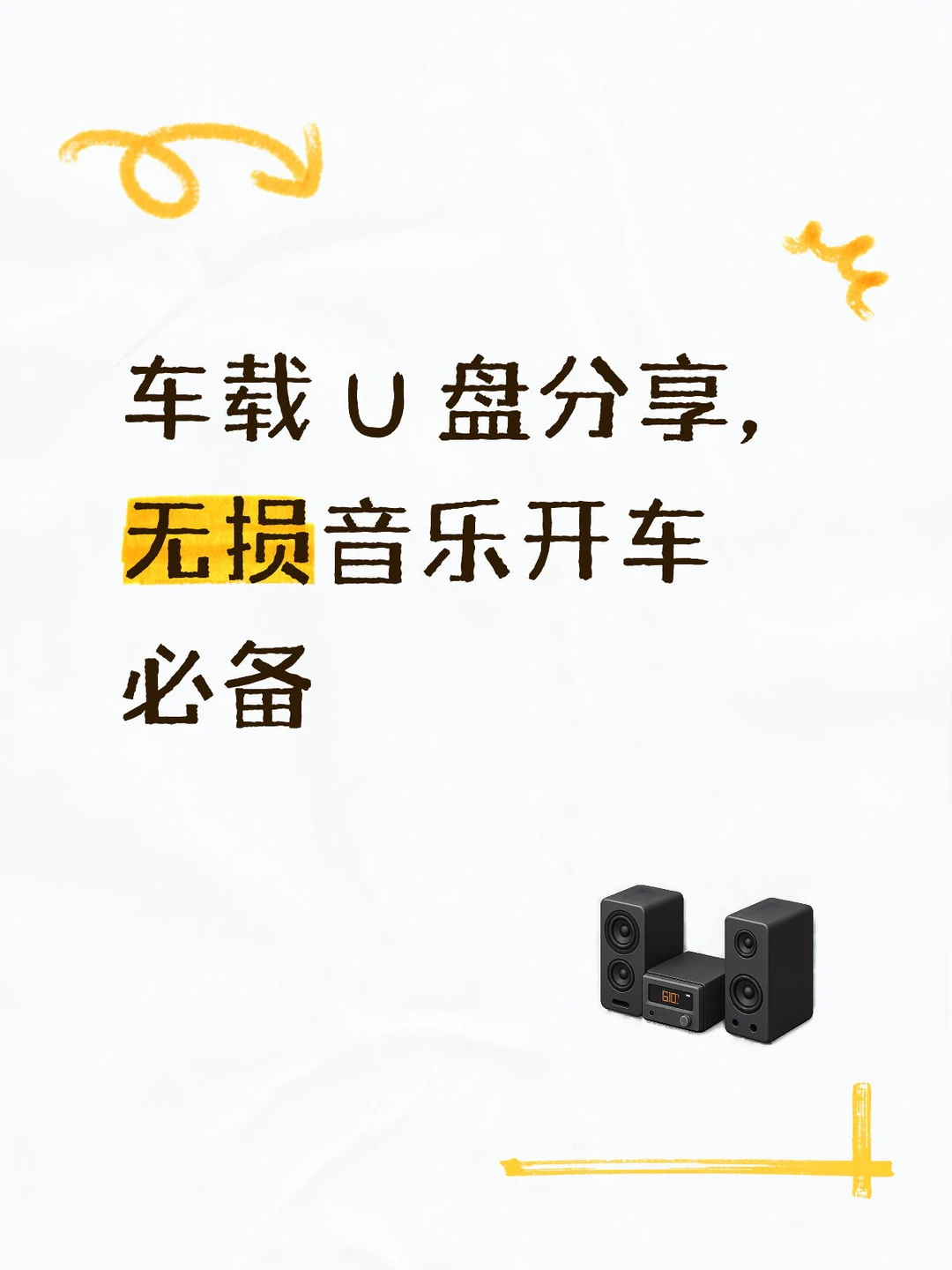 车载 U 盘分享,无损音乐开车必备
