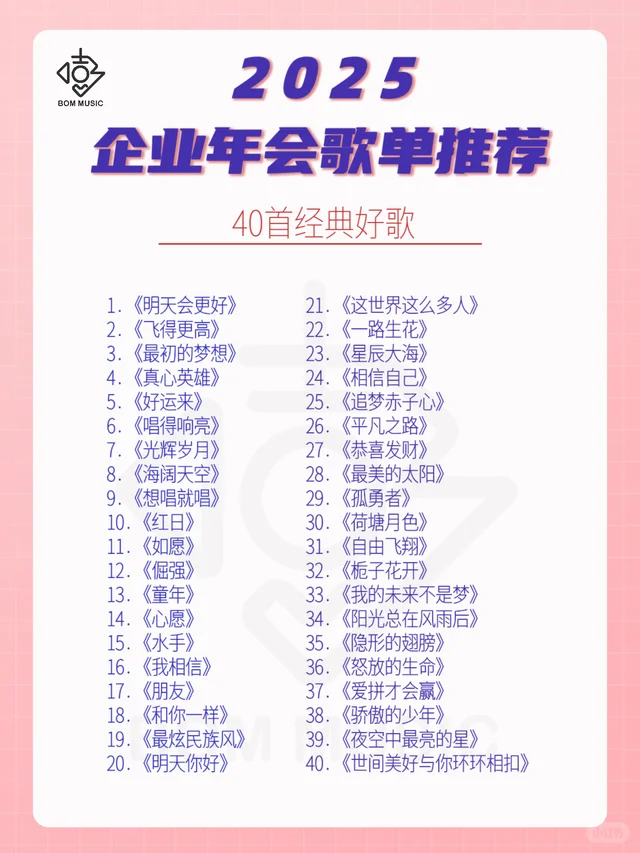 企业年会歌单大全!赶紧收藏起来‼