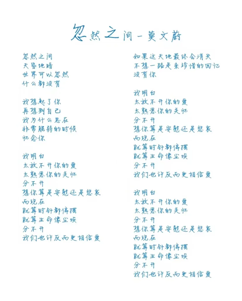 忽然之间 莫文蔚