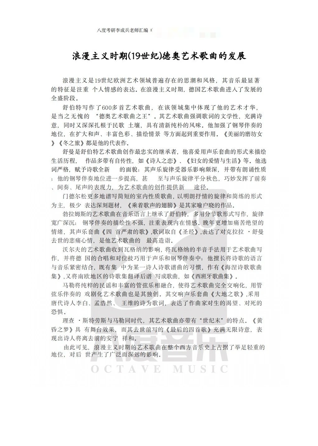 浪漫主义时期（19世纪）德奥艺术歌曲的发展！