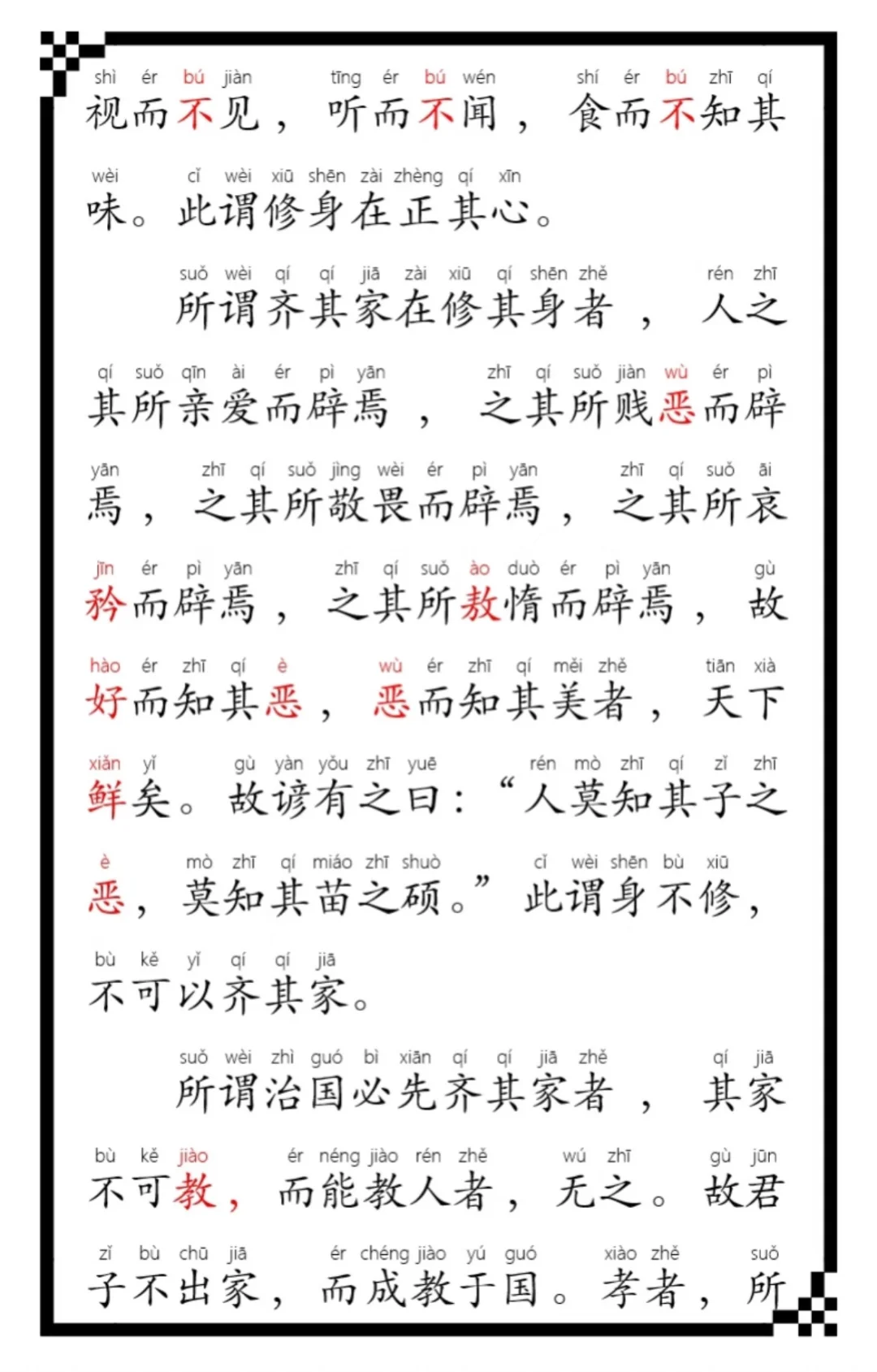 《大学》全文，0基础学习