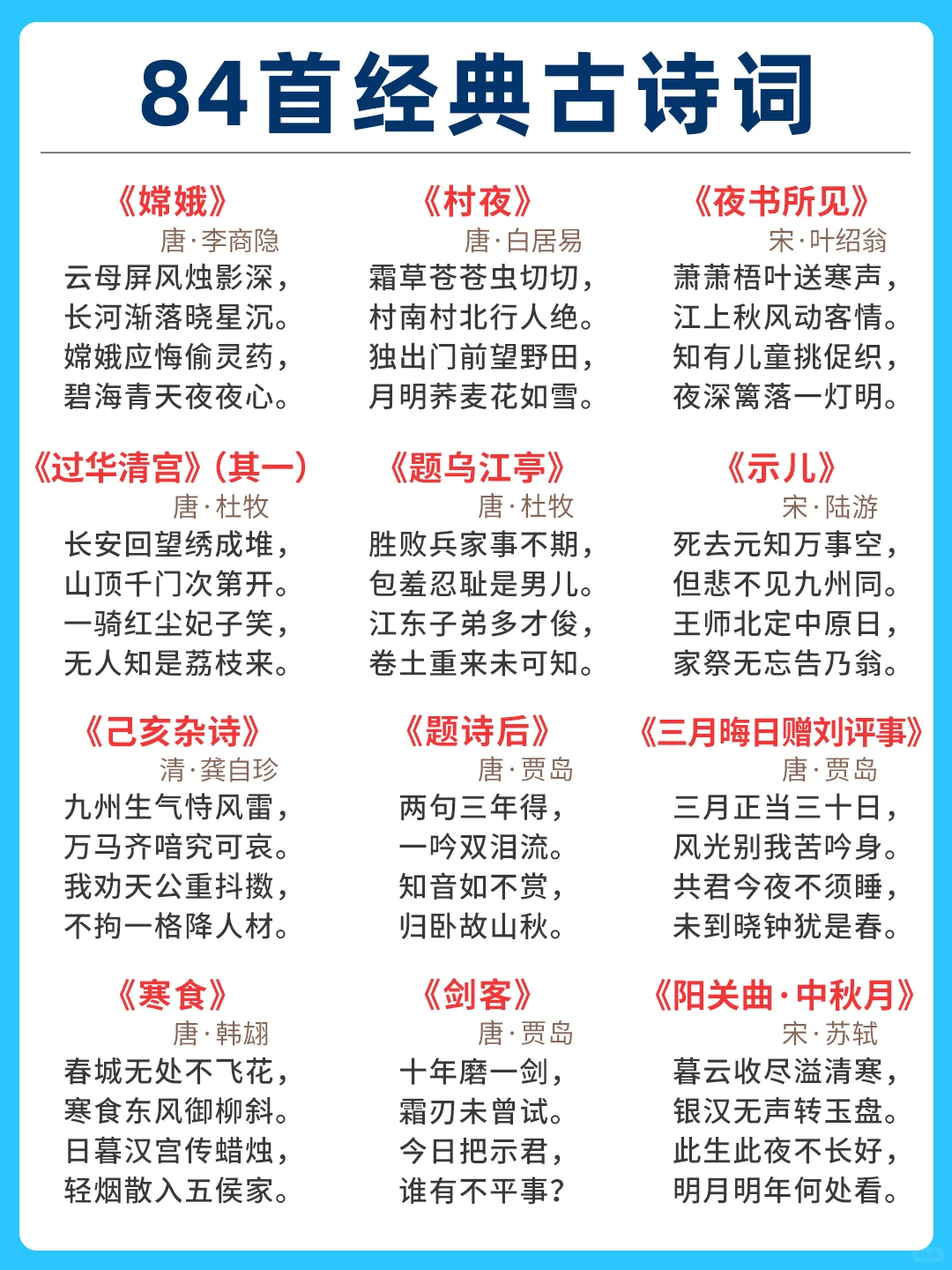 84首经典古诗词