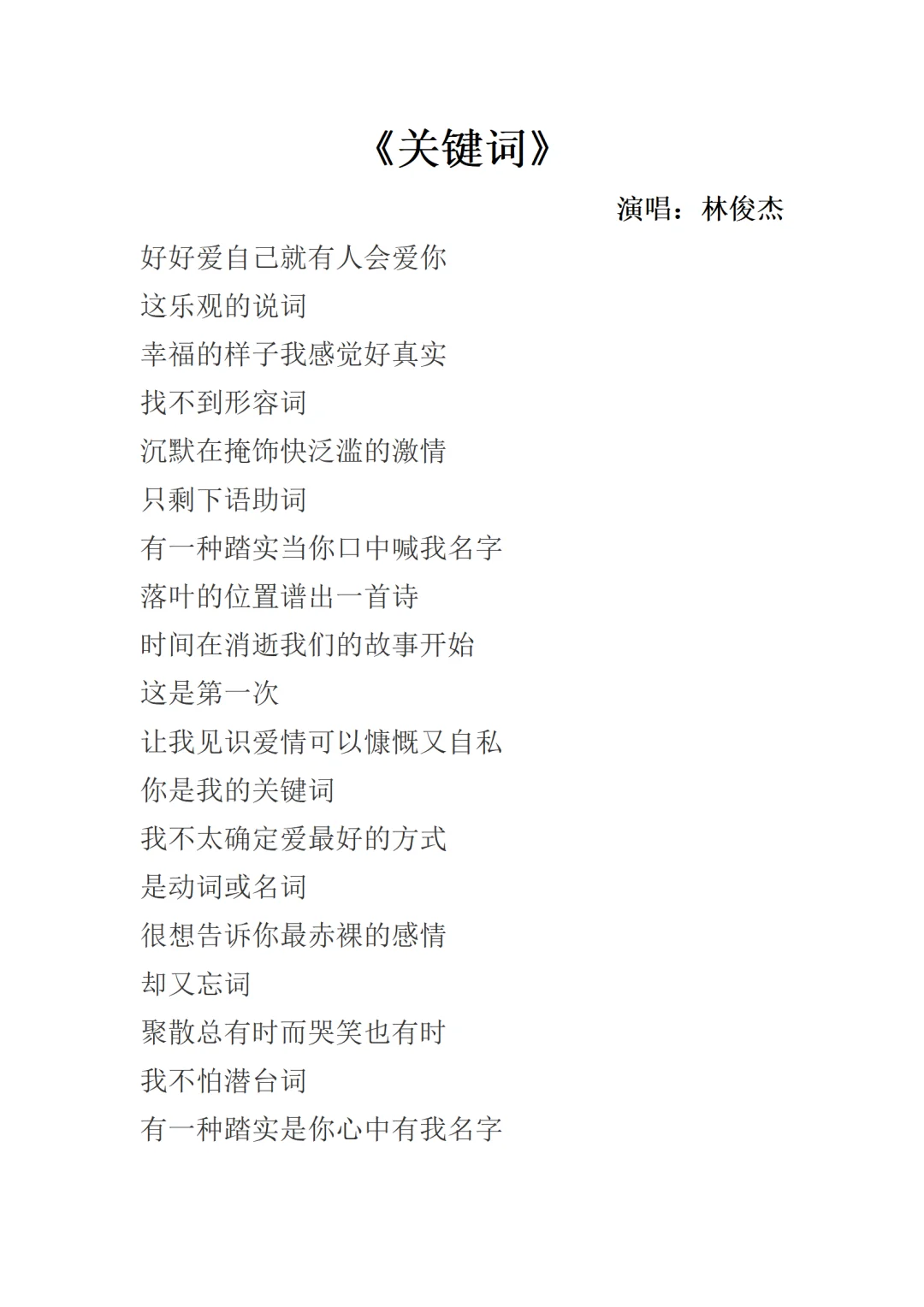 《关键词》林俊杰歌词完整版