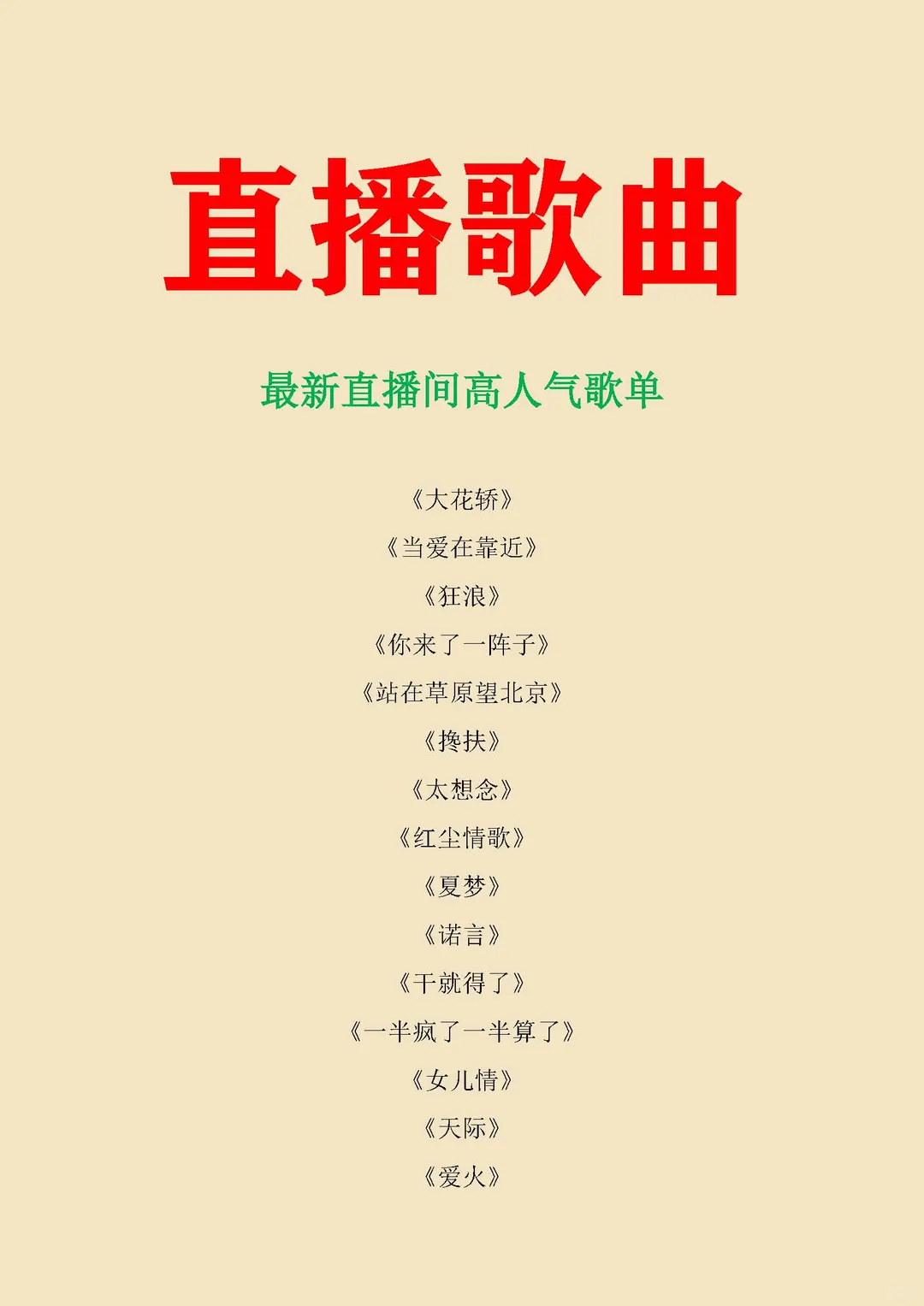 主播直播间歌曲主题曲