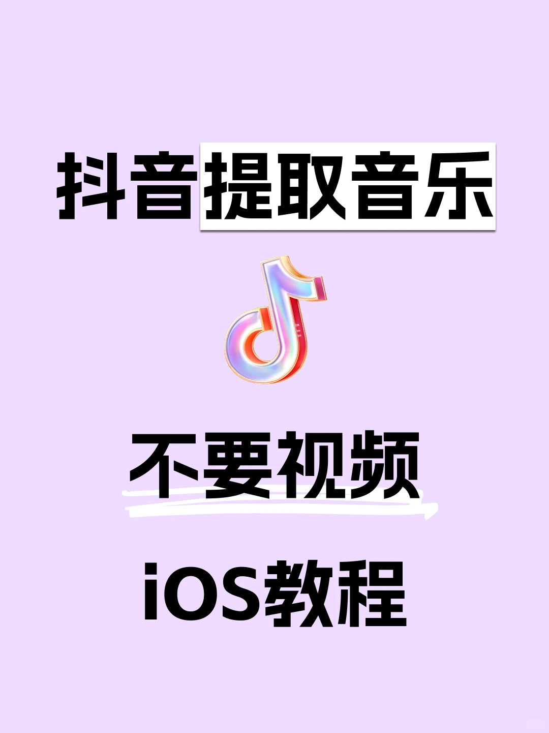 抖音音乐怎么提取出来苹果手机教程