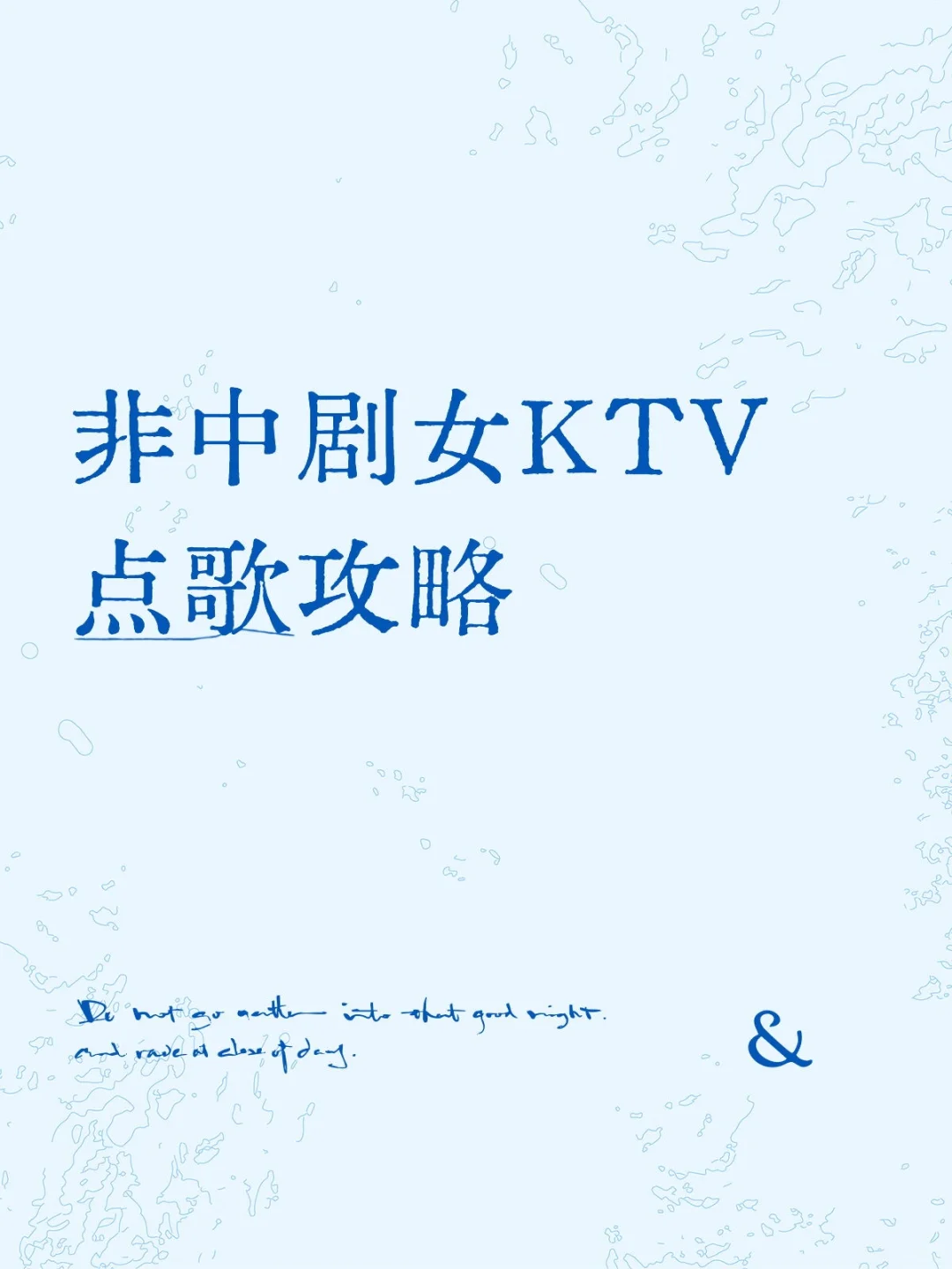 非中剧女KTV点歌攻略