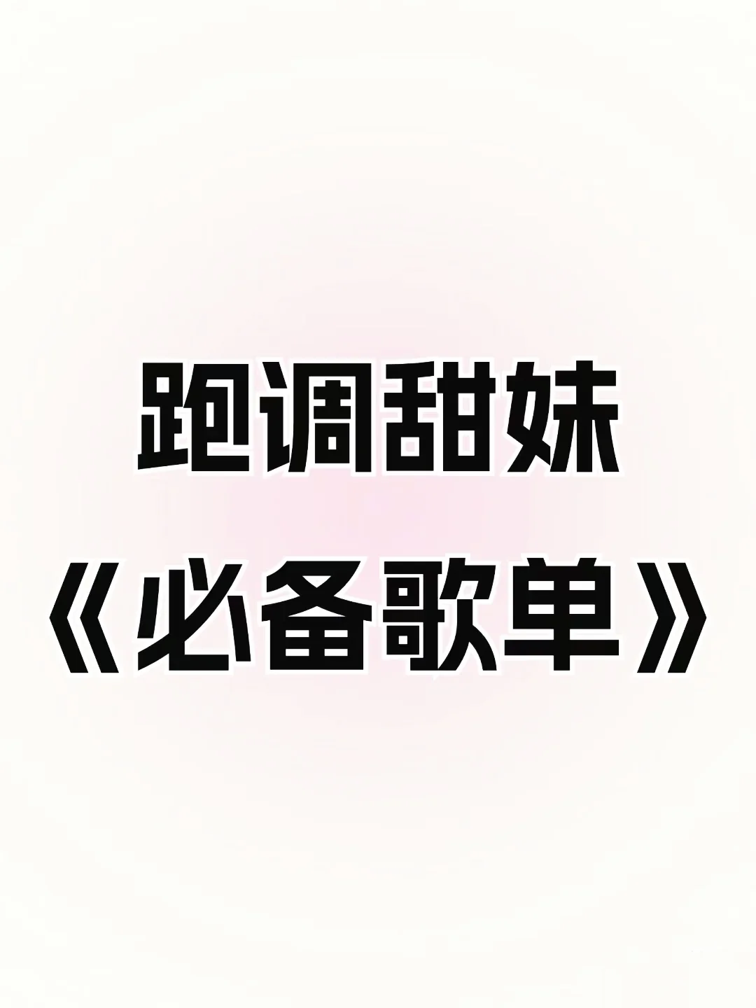 好听到炸裂的歌单！！