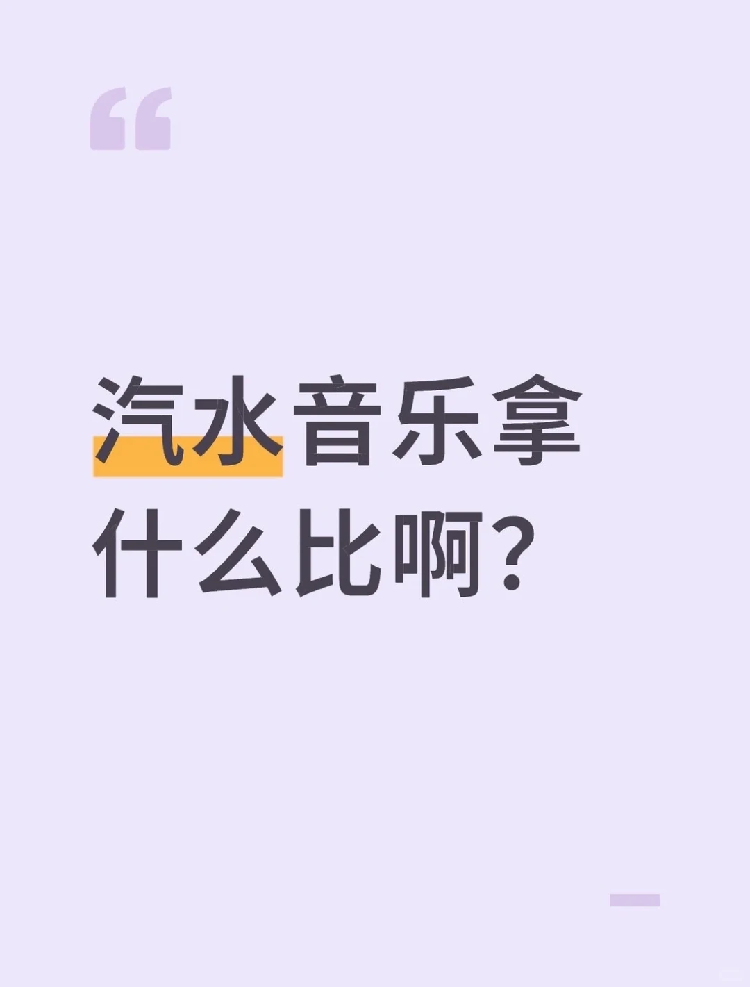 汽水音乐拿什么比啊？