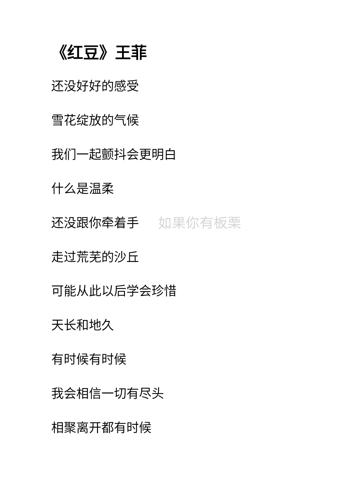 王菲《红豆》歌词