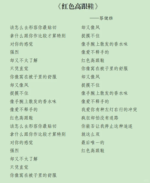 《红色高跟鞋》歌词