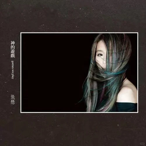 说说你心目中的华语神专