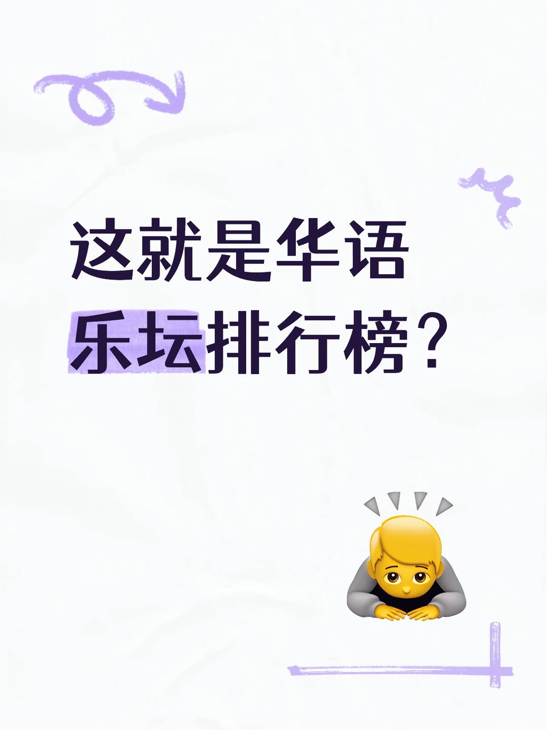 这就是华语乐坛排行榜?