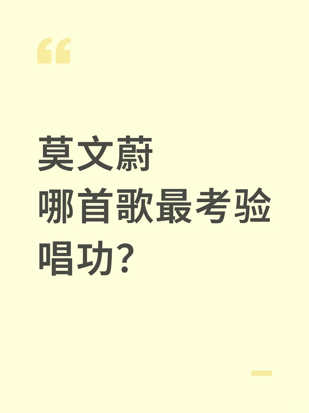 莫文蔚哪首歌最考验唱功?