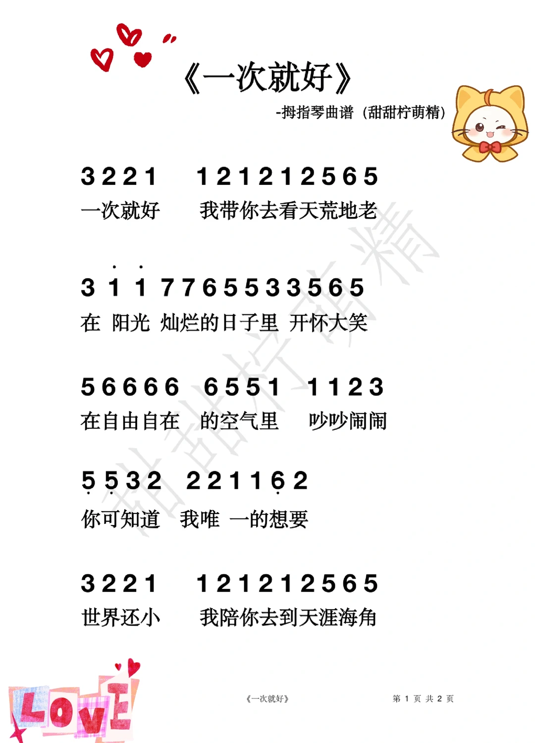 热门歌曲🔥《一次就好》简谱曲谱