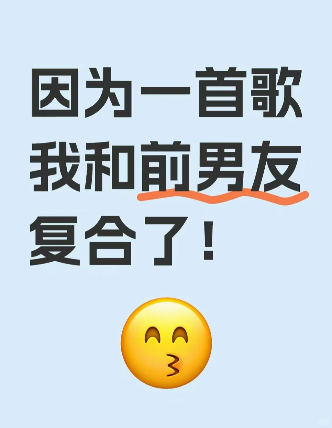 因为一首歌,我和前男友复合了!