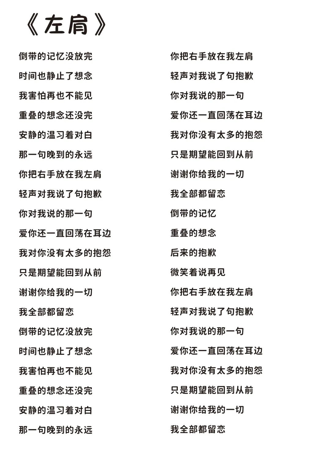 《多幸运》《左肩》完整版歌词分享