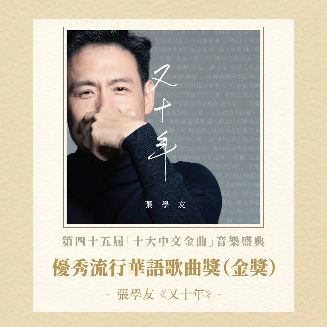 【第四十五屆「十大中文金曲」音樂盛典】
