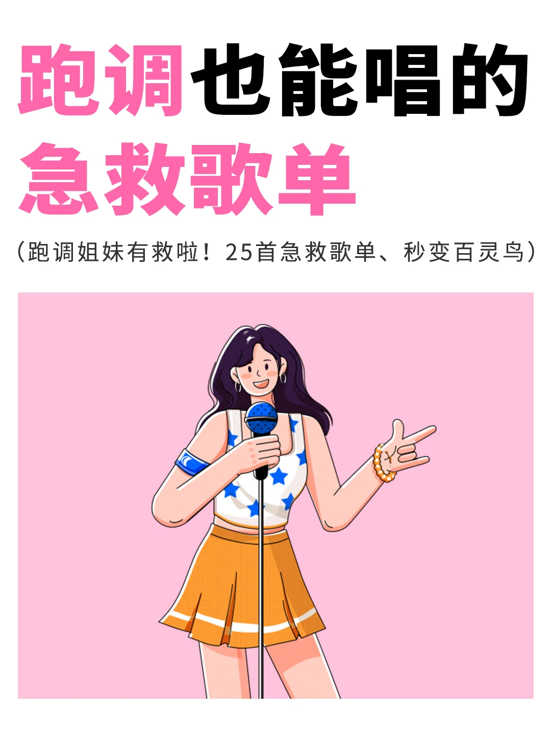 跑调也能唱的急救歌单