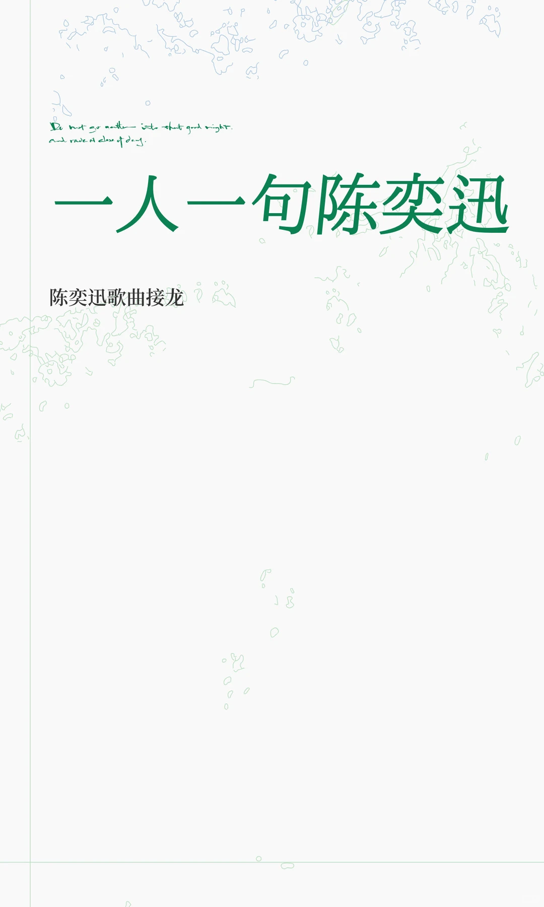 一人一句陈奕迅,大家唱出来噢,歌曲接龙