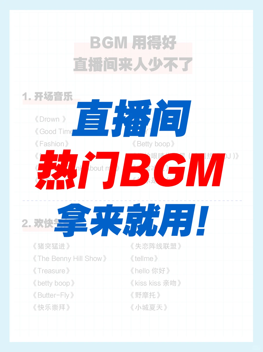 ✅直播间热门背景音乐|赶快收藏