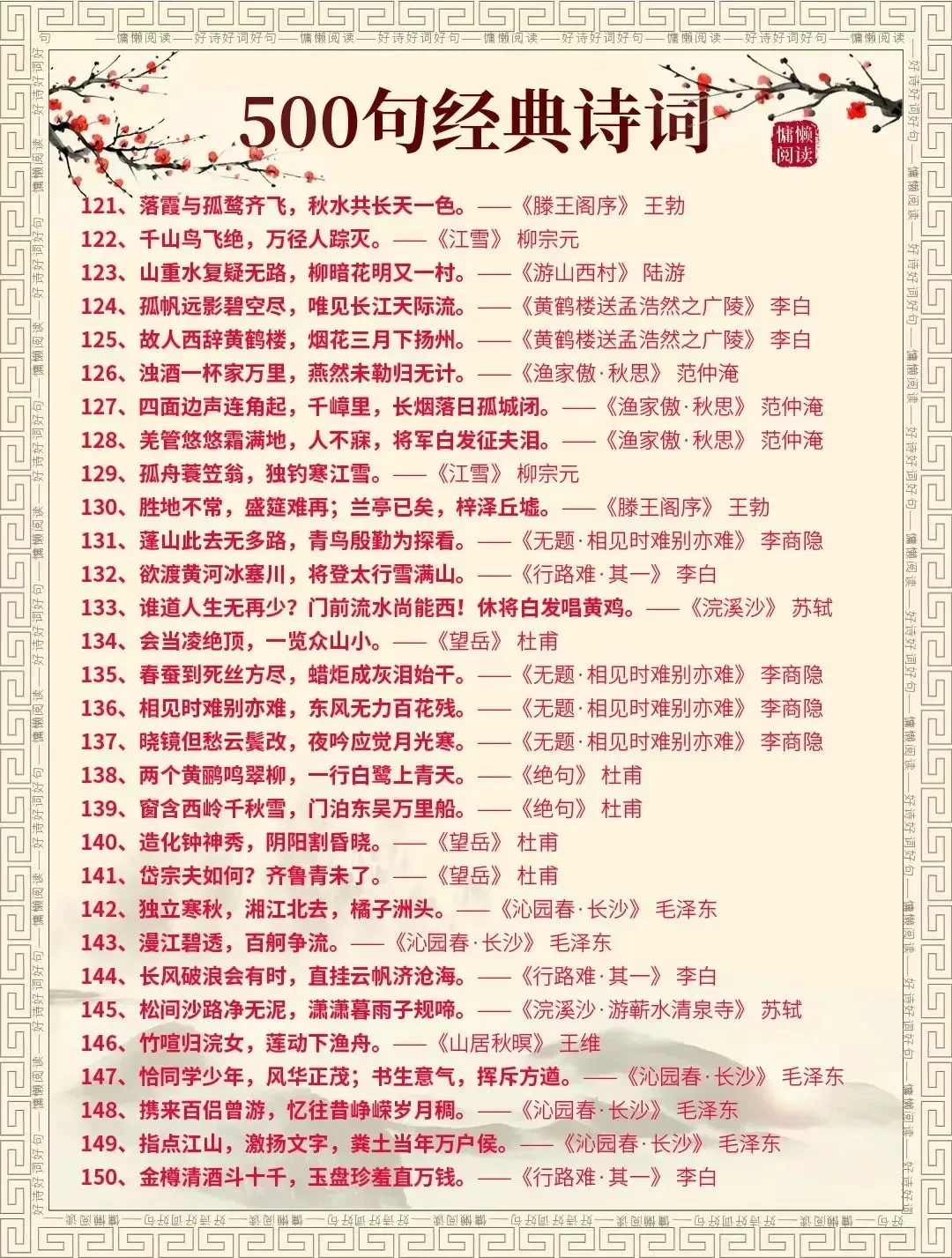 中国500句经典诗句你都认识吗?