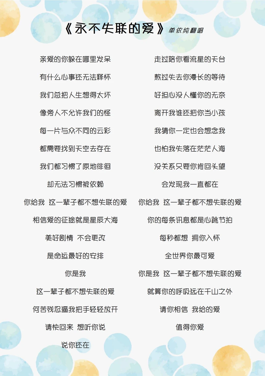 《永不失联的爱》歌曲歌词