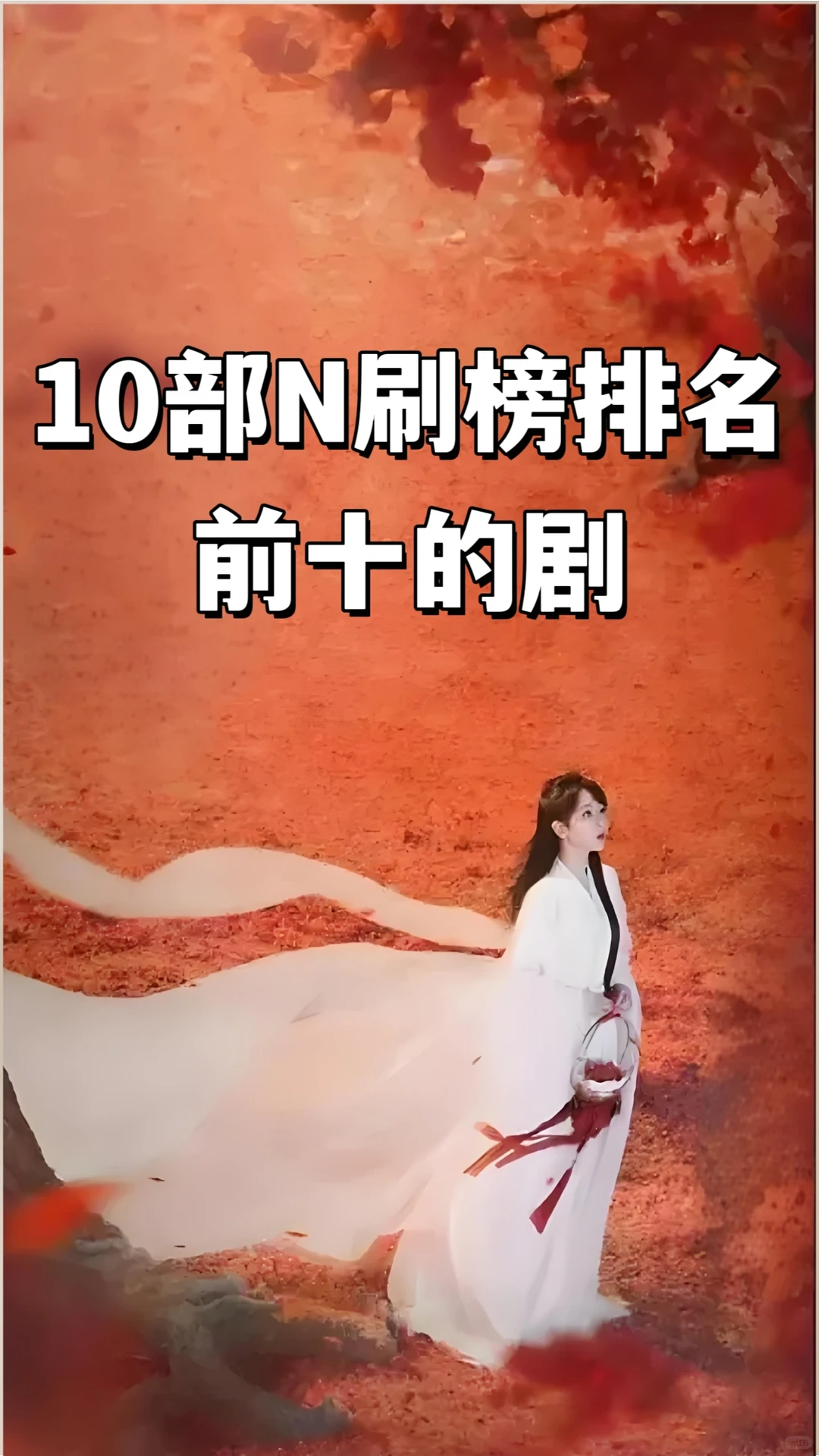 9分以上，值得N刷排名前十的10部剧。