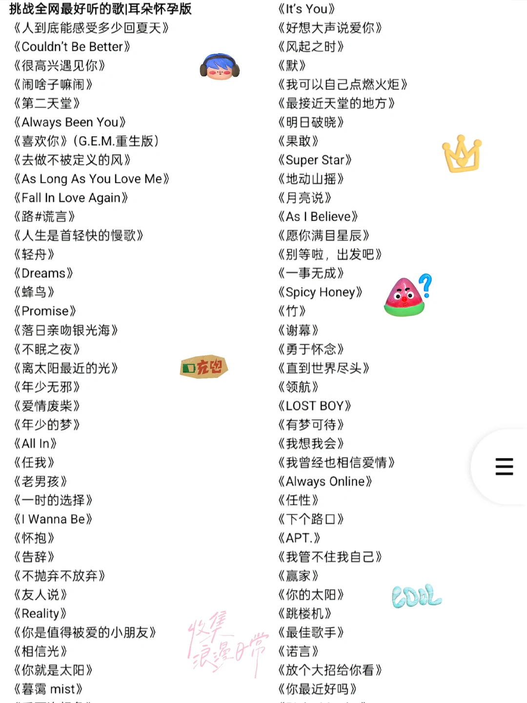 挑战全网最权威的歌单|耳朵怀孕版