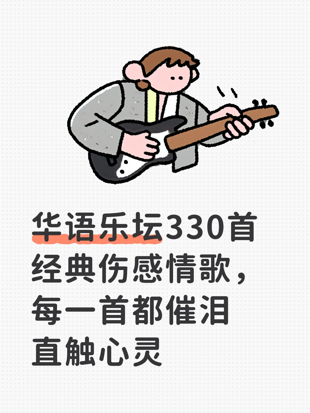 华语乐坛330首经典伤感情歌