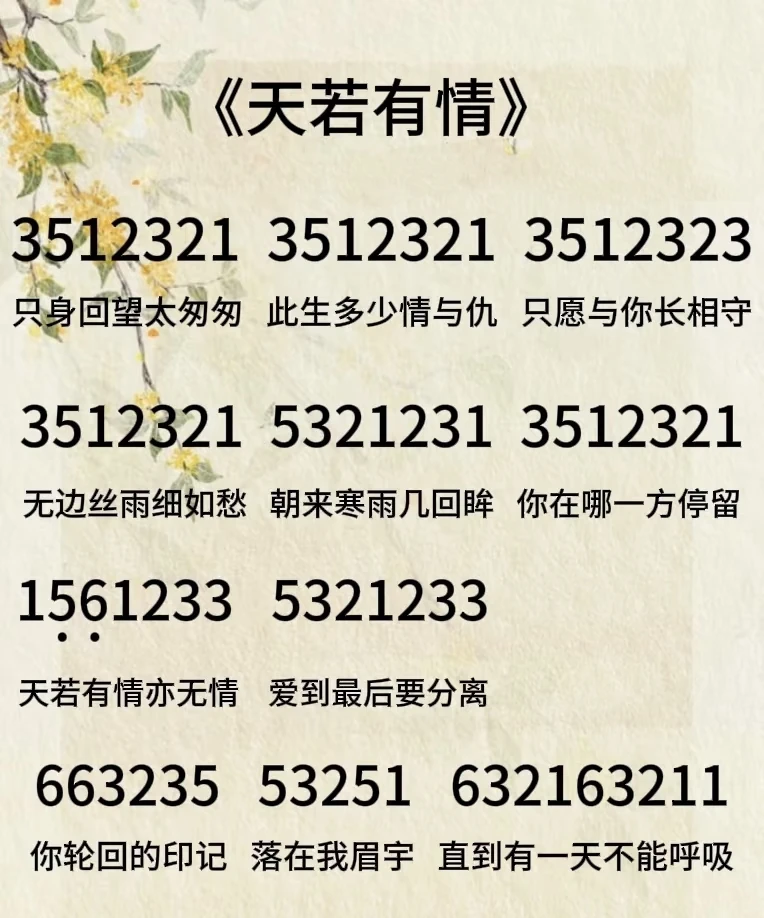 《天若有情》简谱