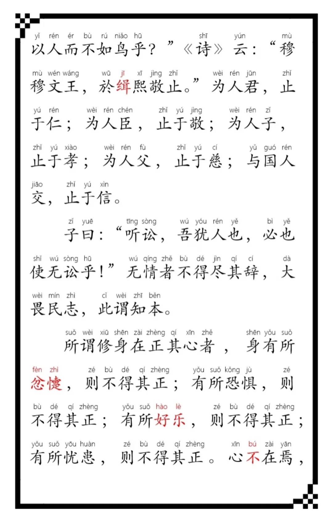 《大学》全文，0基础学习