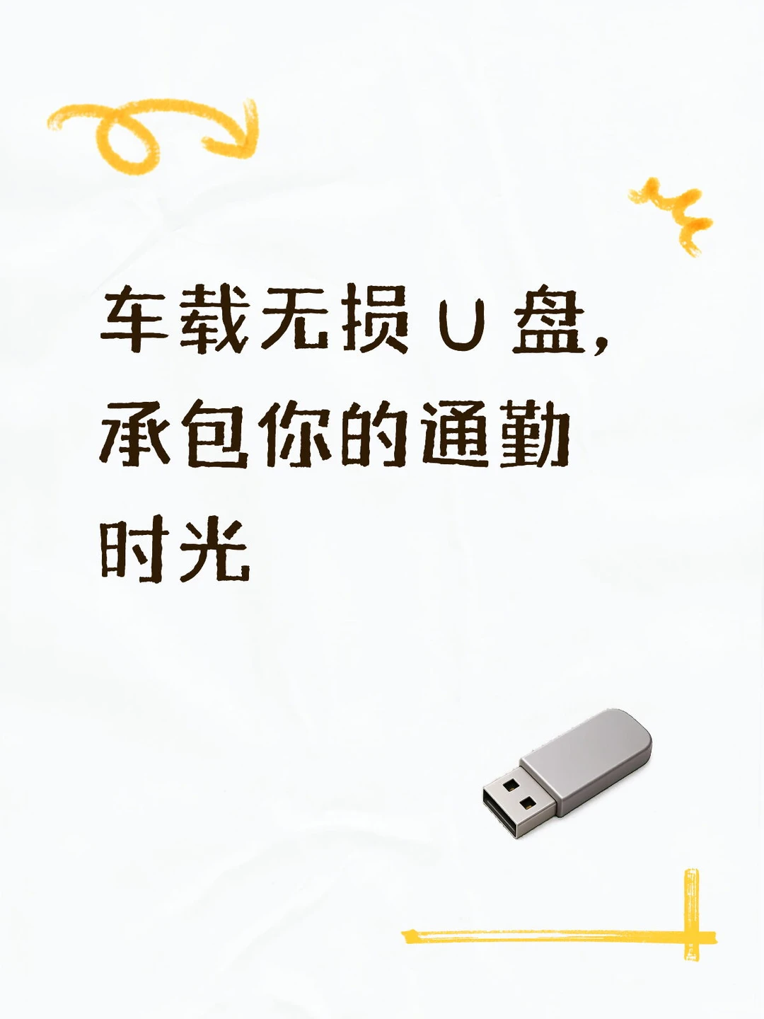 车载无损 U 盘，承包你的通勤时光