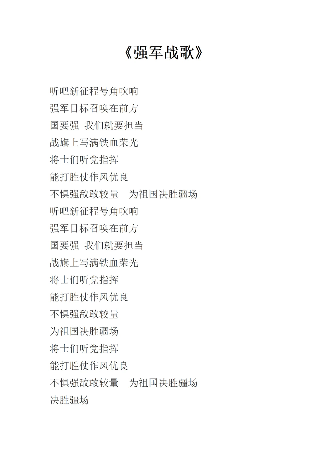 《强军战歌》歌词完整版