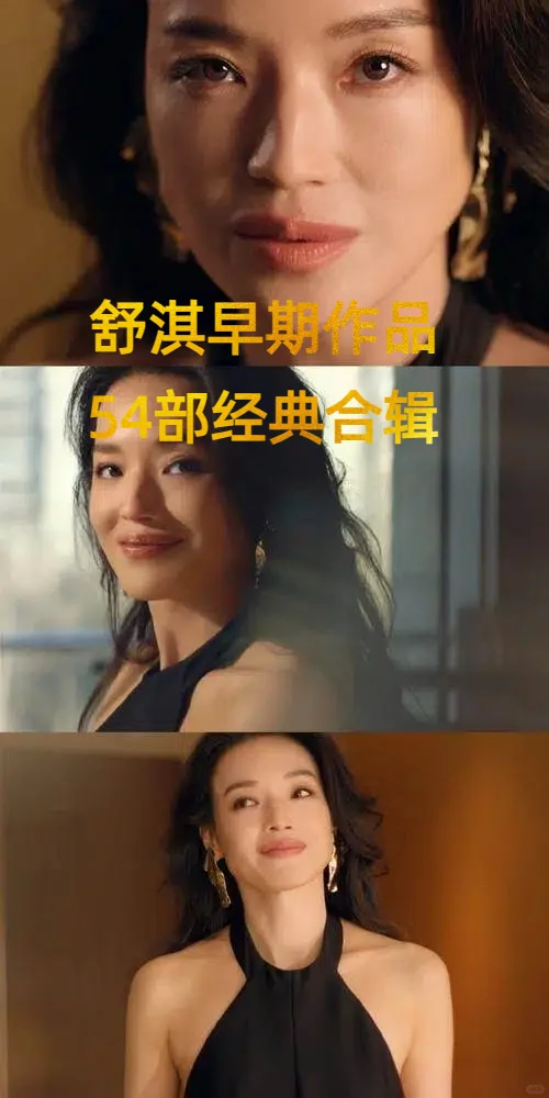 每一个都是经典,舒淇。