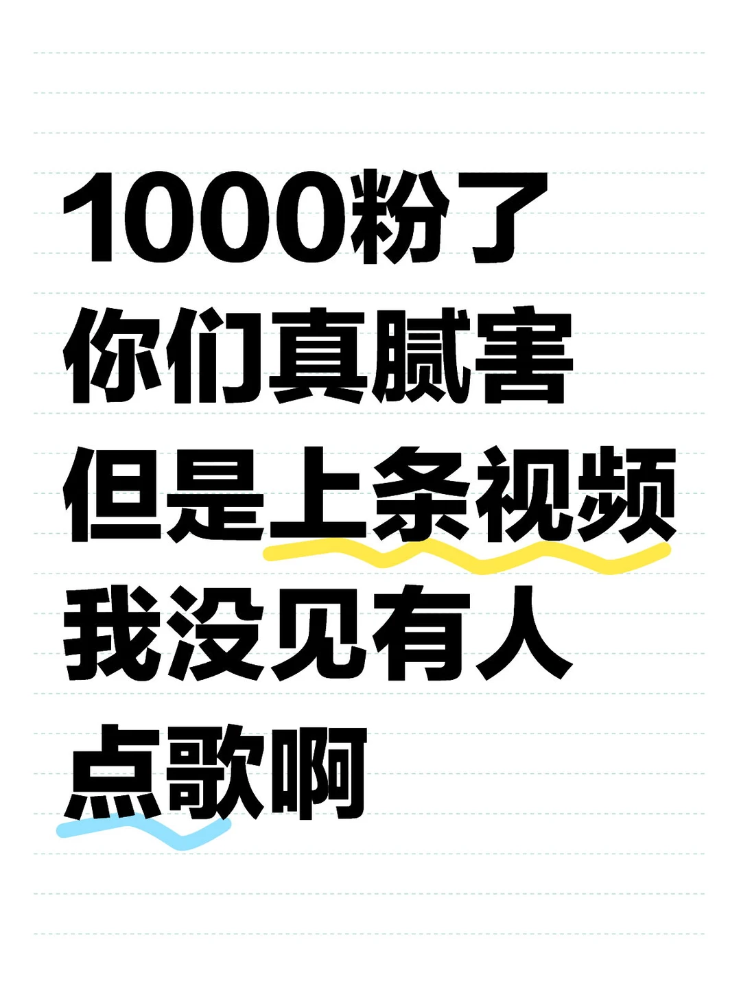 一月唱歌无人知，一朝抽向天下扬